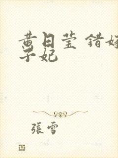 黄日莹 错嫁世子妃