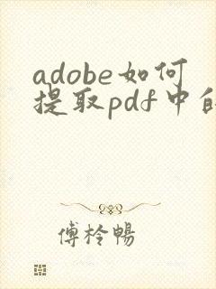 adobe如何提取pdf中的某几页