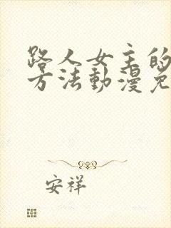 路人女主的养成方法动漫免费观看