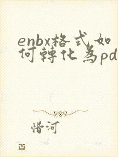 enbx格式如何转化为pdf