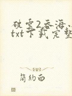 破云2吞海小说txt下载完整版