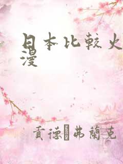 日本比较火的动漫