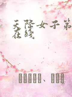 天降女子第一季在线