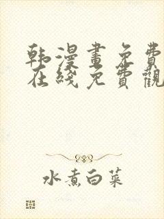 韩漫画免费全集在线免费观看