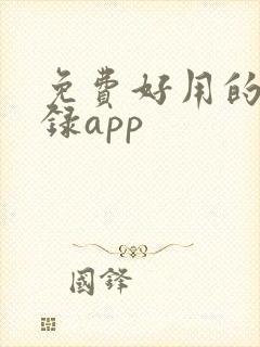 免费好用的备忘录app