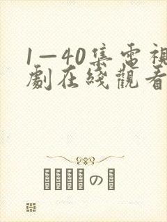1—40集电视剧在线观看免费