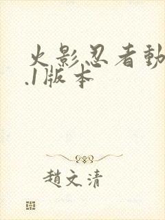 火影忍者动漫9.1版本