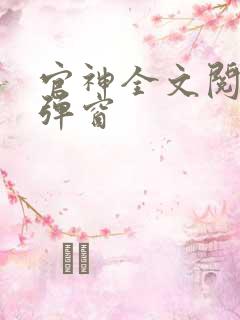 官神全文阅读无弹窗