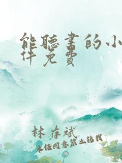 能听书的小说软件免费