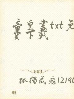 帝皇书txt免费下载