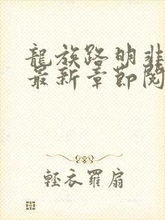 龙族路明非小说最新章节阅续