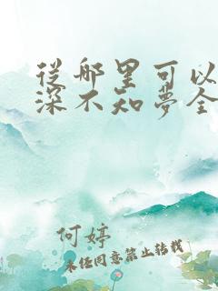 从哪里可以看云深不知梦全集