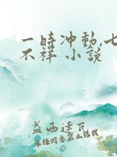 一时冲动,七世不祥 小说