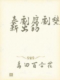 泰剧腐剧双男主新出的