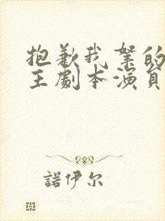 抱歉我拿的是女主剧本演员表