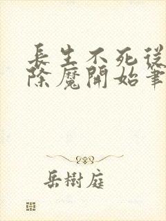 长生不死从斩妖除魔开始笔趣阁