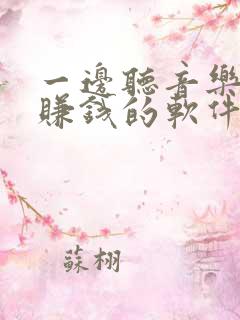 一边听音乐一边赚钱的软件