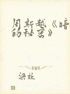周斯越《暗格里的秘密》