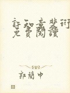 许知意裴珩小说免费阅读