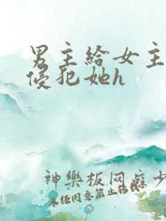 男主给女主下药侵犯她h