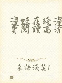 漫蛙在线漫画免费阅读高清