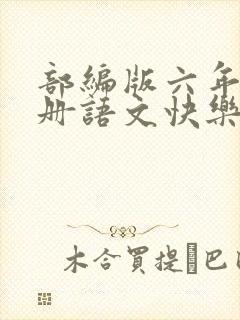 部编版六年级下册语文快乐读书吧