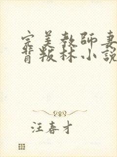 完美教师妻子的背叛林小说全文阅读