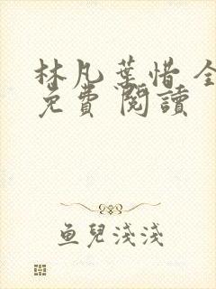 林凡叶惜 全集免费 阅读