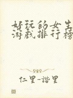 好玩的女生手机游戏排行榜