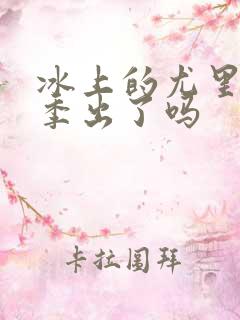 冰上的尤里第二季出了吗