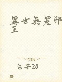 异世无冕邪皇女主