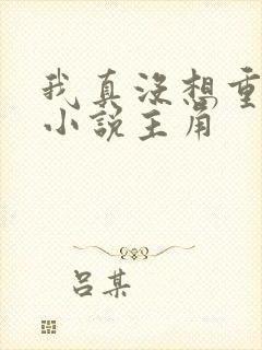 我真没想重生啊小说主角