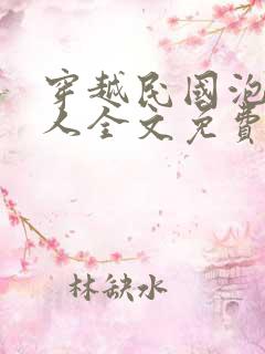 穿越民国泡尽美人全文免费阅读