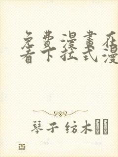 免费漫画在线观看下拉式漫画网站