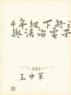 4年级下册道德与法治电子书