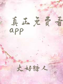 真正免费看短剧app