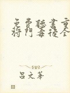 免费听书重生之将门毒后全本