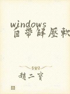 windows自带解压软件