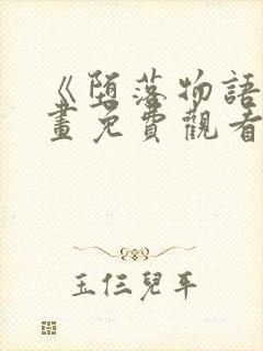 《堕落物语》漫画免费观看