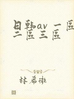 日韩av 一区二区三区