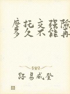 摩托交强险过期多久不能再办理