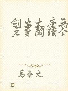 剑出大唐无弹窗免费阅读全文