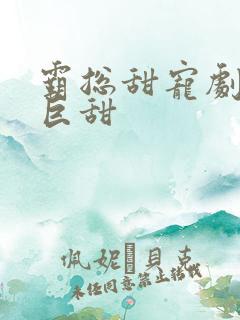 霸总甜宠剧推荐巨甜