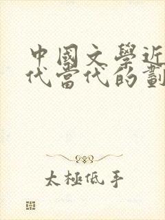 中国文学近代现代当代的划分