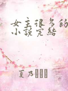 女主很多的玄幻小说完结