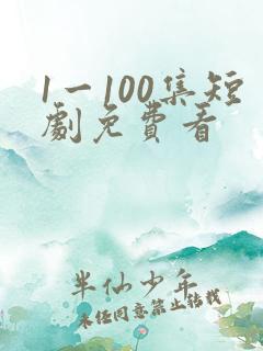 1一100集短剧免费看