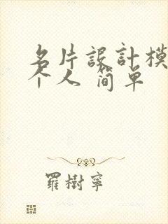 名片设计模板 个人 简单