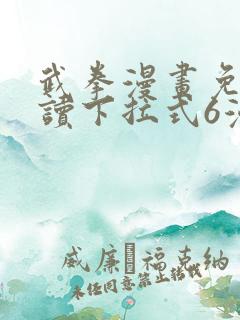 武拳漫画免费阅读下拉式6漫画