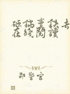 砸锅卖铁去上学在线阅读