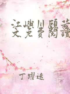 江屿川顾若瑜全文免费阅读笔趣阁